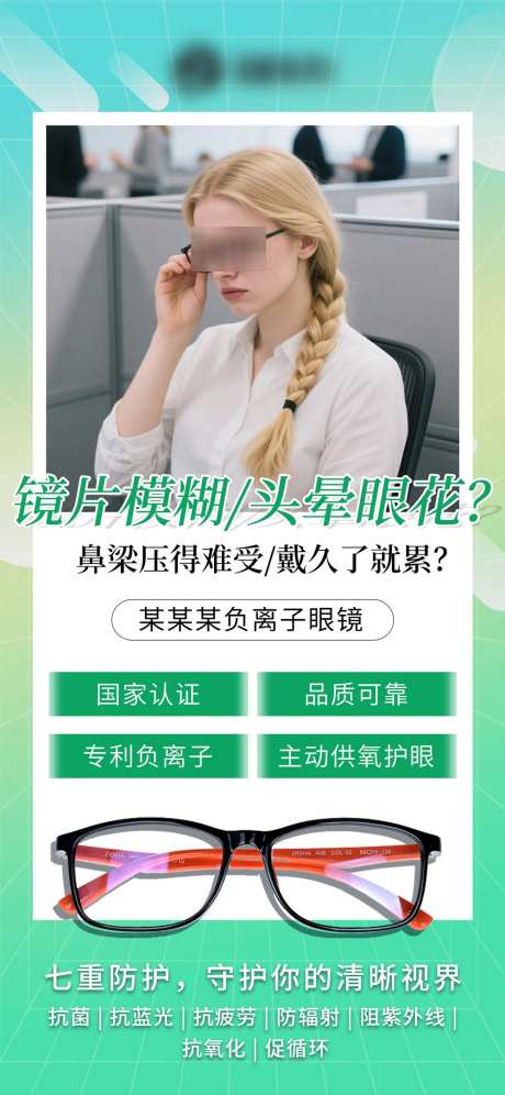 负离子眼镜海报_源文件下载_PSD格式_1000X2165像素-眼镜,微商,海报-作品编号:2025061708491959-志设-zs9.com