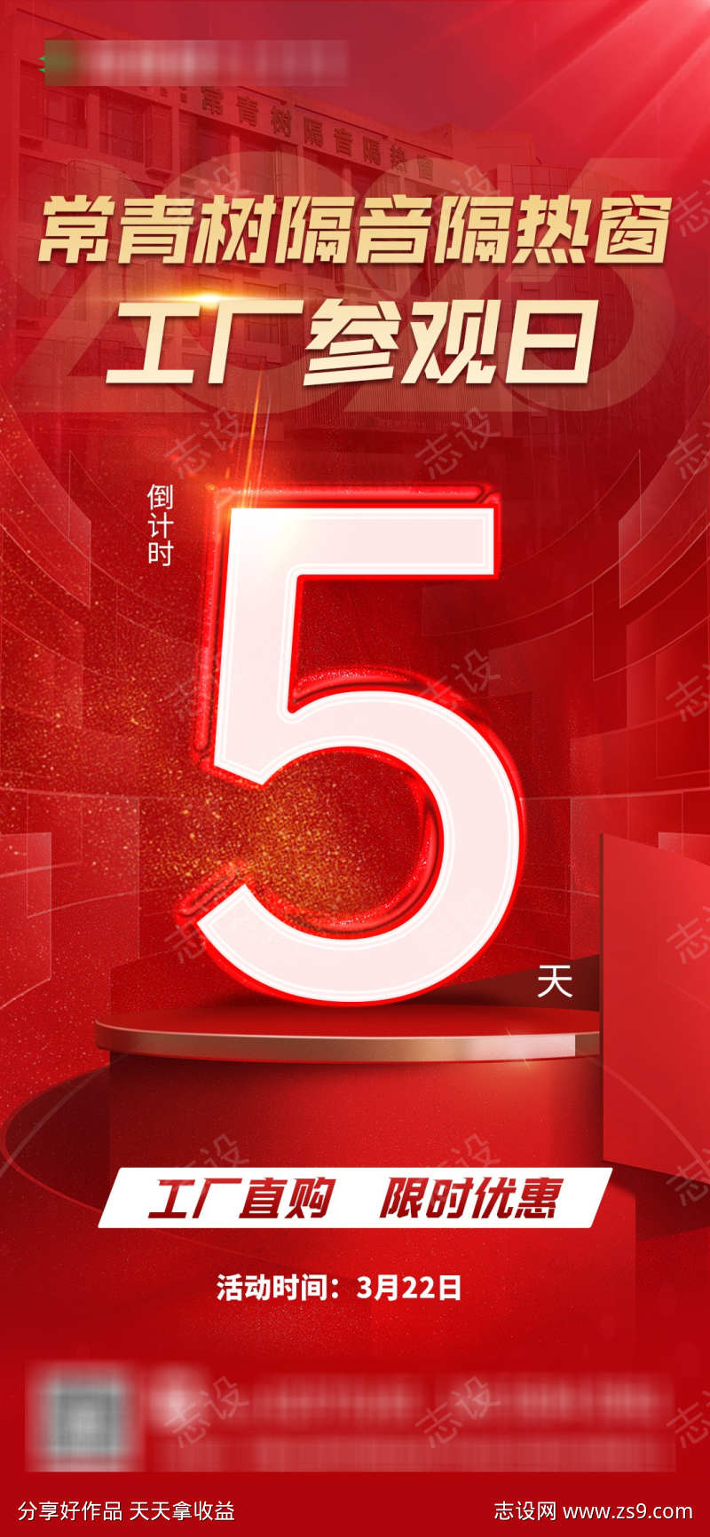 工厂倒计时海报红色