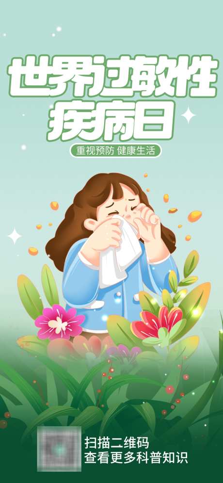 世界过敏性疾病日_源文件下载_PSD格式_1242X2688像素-海报,疾病日,过敏性-作品编号:2025061709397661-设计素材-www.shejisc.cn