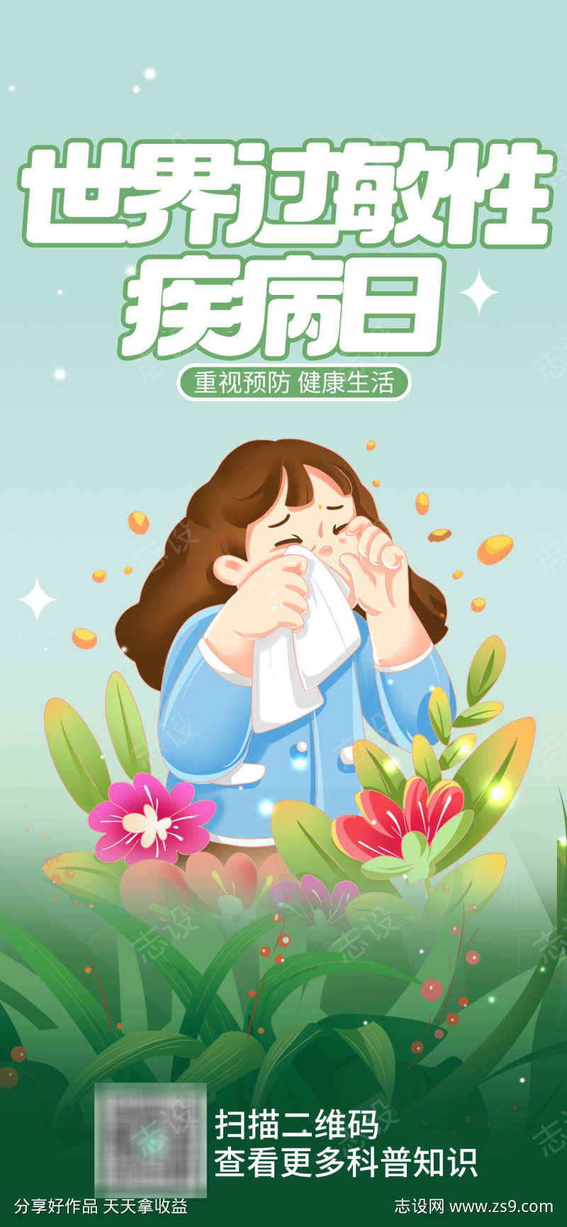 世界过敏性疾病日
