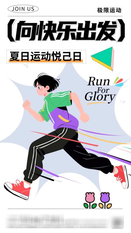 男生跑步运动活动手绘插画海报_源文件下载_AI格式_1080X1920像素-运动,手绘,人物-作品编号:2025061709554797-志设-zs9.com