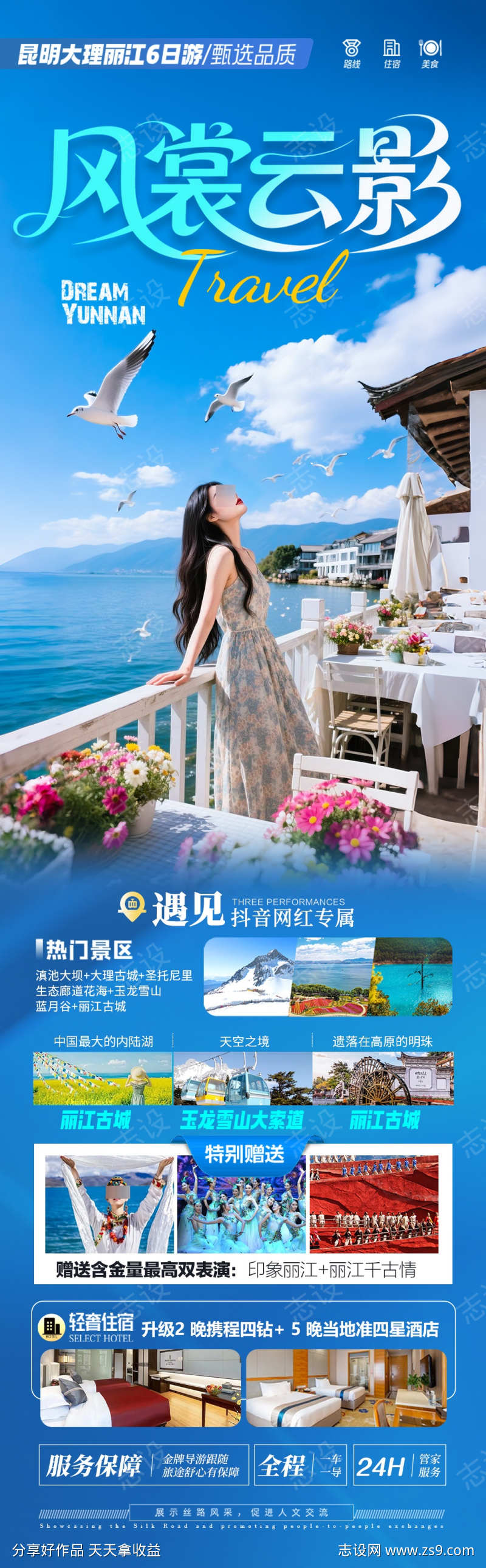 云南旅游海报昆明大理丽江西双版纳