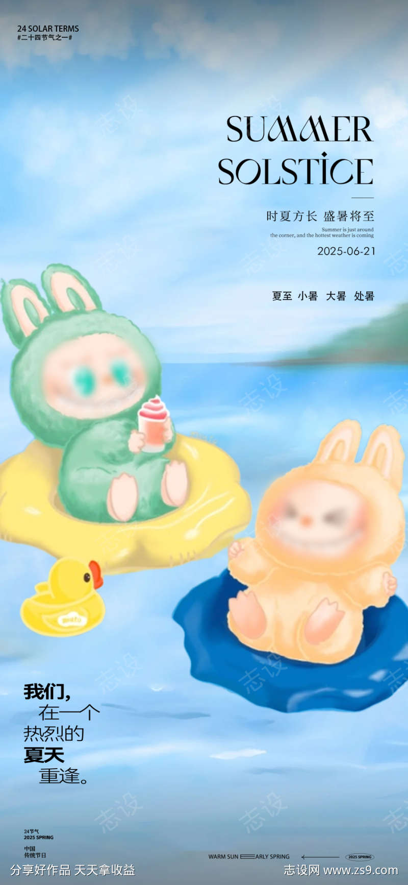 拉布布labubu夏天节气海报