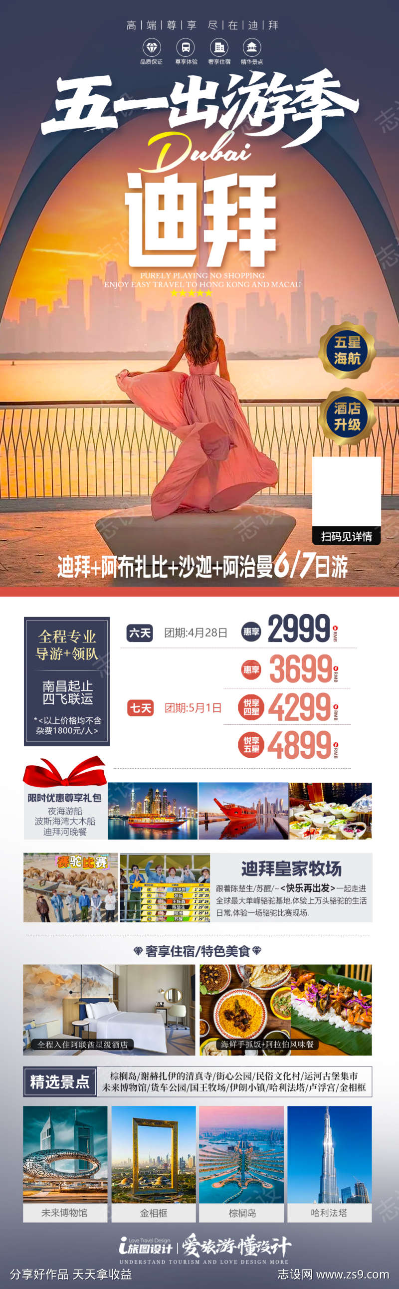 五一迪拜高端旅游海报