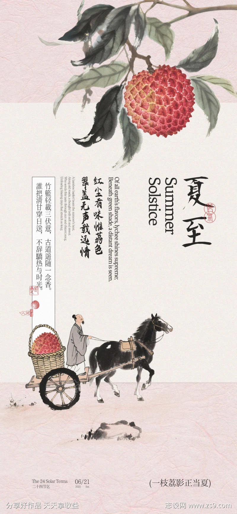 夏至荔枝中式古风海报