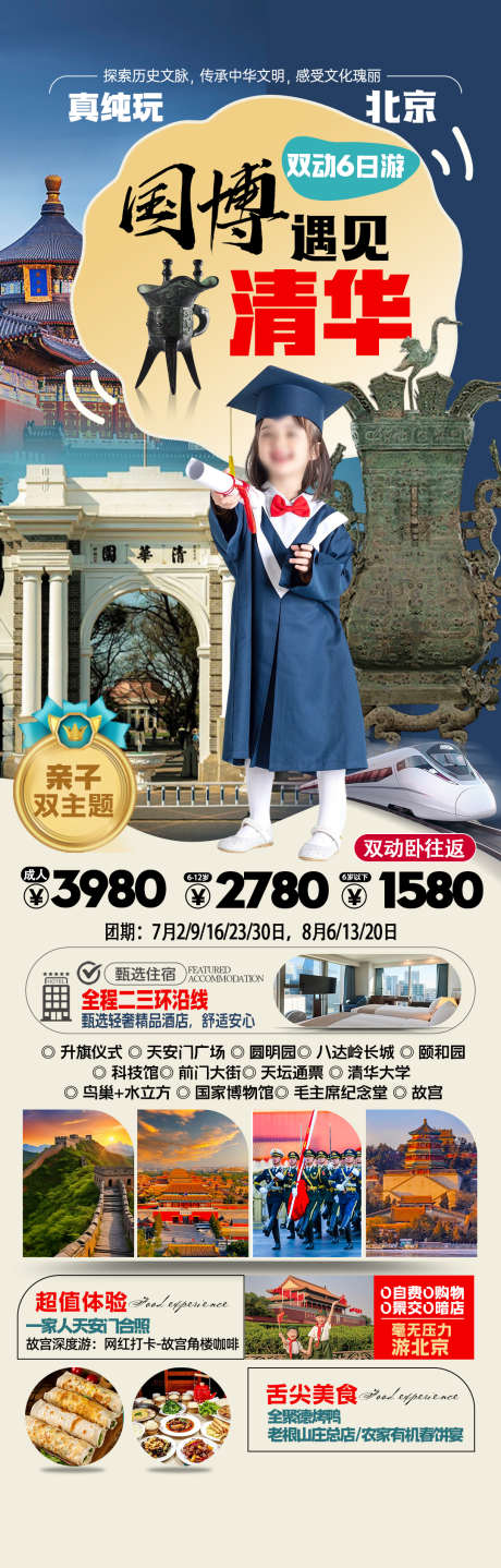 北京暑期亲子研学旅游海报_源文件下载_PSD格式_1080X3376像素-长城,夏令营,国博-作品编号:2025061714015390-志设-zs9.com