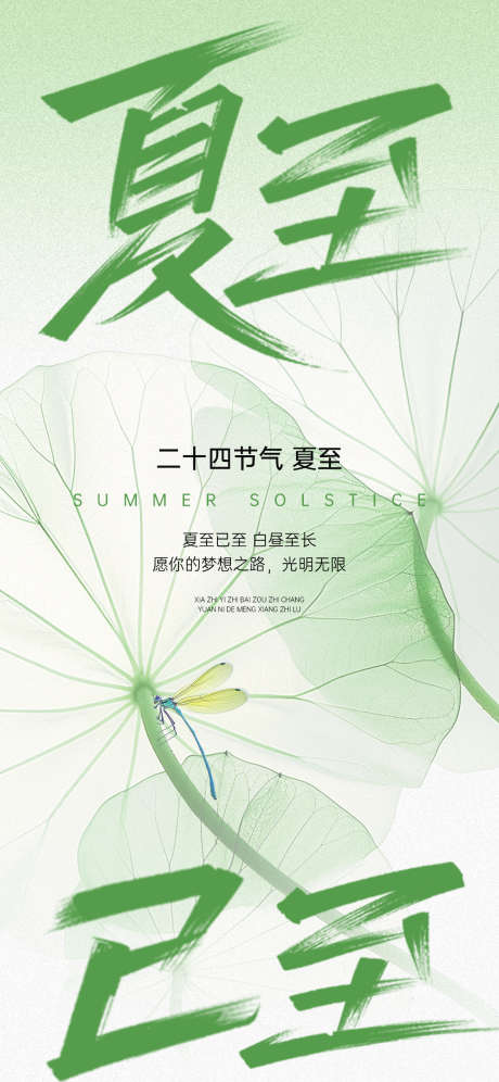 夏至节气祝福清新感全屏竖版海报_源文件下载_PSD格式_1242X2688像素-大气,节日,海报-作品编号:2025061714282715-志设-zs9.com