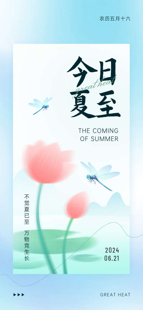 企业夏至节气祝福插画风全屏竖版海报_源文件下载_PSD格式_1242X2688像素-宣传,海报,大气-作品编号:2025061714456553-志设-zs9.com