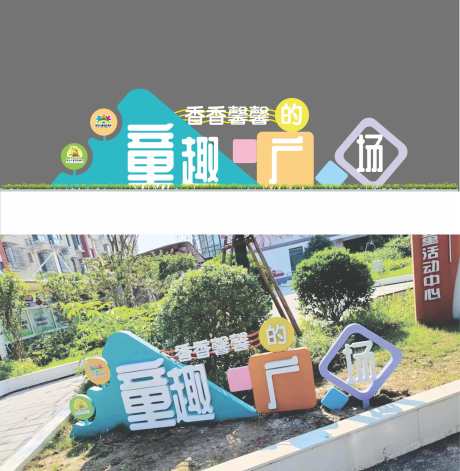 儿童友好童趣广场_源文件下载_CDR格式_1610X1649像素-社区,趣味,雕塑-作品编号:2025061714453529-志˰设˜网