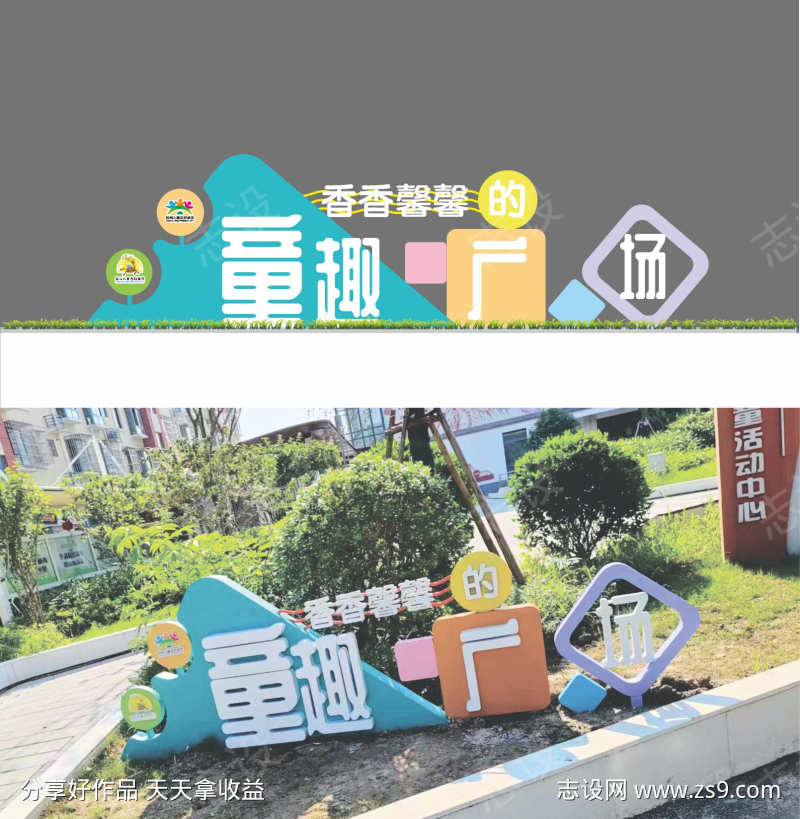 儿童友好童趣广场