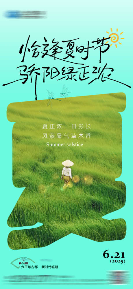 夏至节气海报_源文件下载_PSD格式_1242X2688像素-草地,夏天,清新-作品编号:2025061715571174-志设-zs9.com