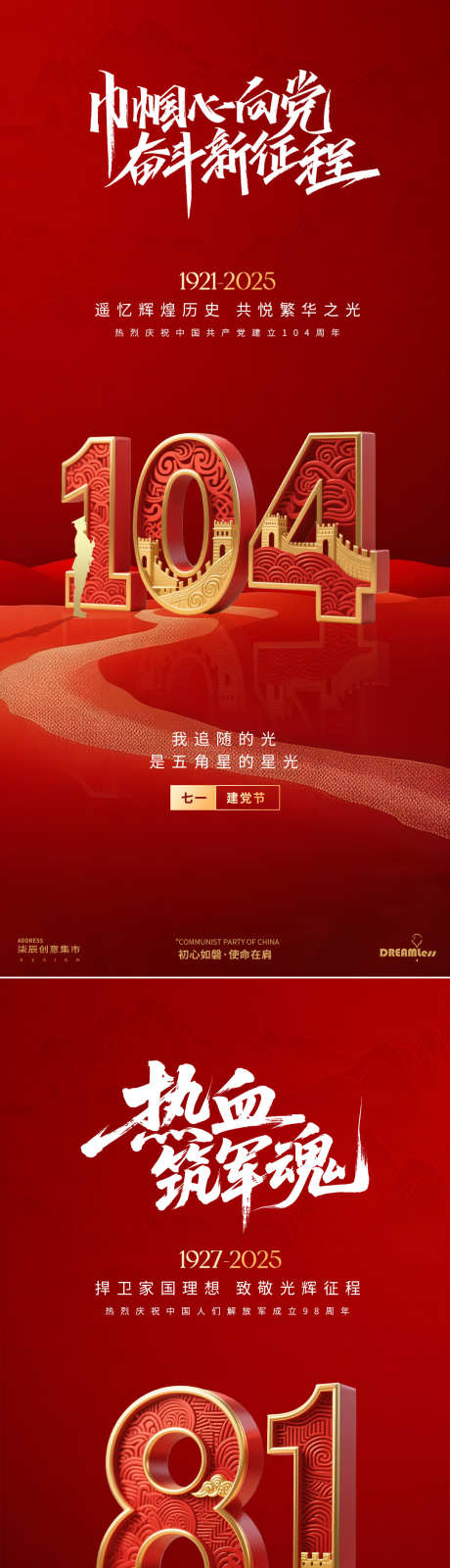 建党节建军节数字简约海报_源文件下载_PSD格式_1080X4684像素-长城,立体字,建军节-作品编号:2025061716349045-志设-zs9.com