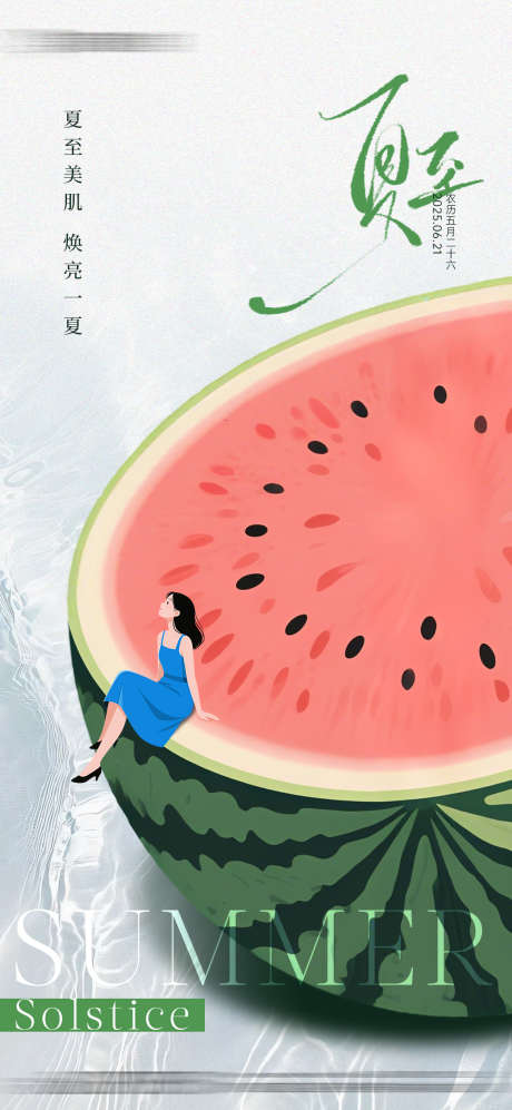 医美整形二十四节气夏至创意海报_源文件下载_PSD格式_1080X2340像素-创意,夏至,节气-作品编号:2025061716498888-志设-zs9.com
