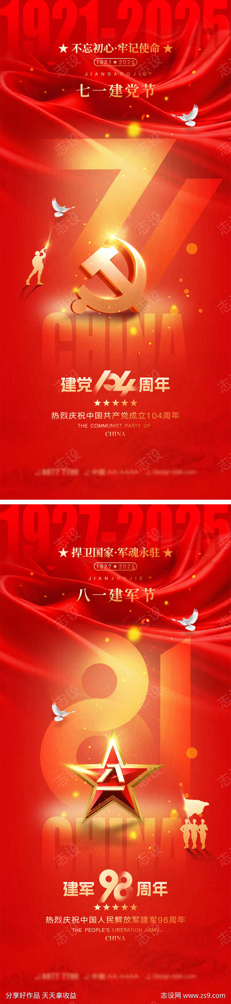 建党节建军节海报