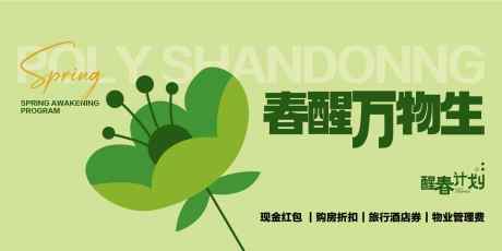 春醒万物暖春计划置业地产海报_源文件下载_AI格式_1800X900像素-海报,置业,计划-作品编号:2025061716072223-志,设ˆ网