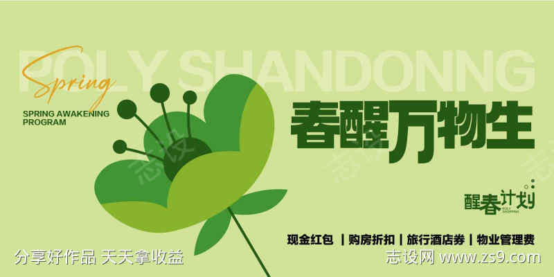 春醒万物暖春计划置业地产海报