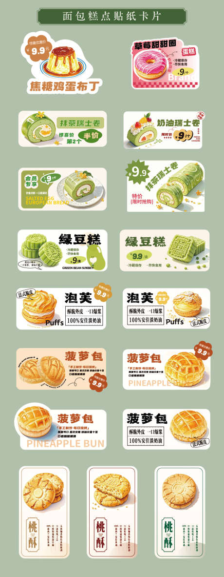 中西式面包糕点点心贴纸卡片_源文件下载_AI格式_1458X3747像素-贴纸,中式,点心-作品编号:2025061717255370-志ˈ̹设ˉ网