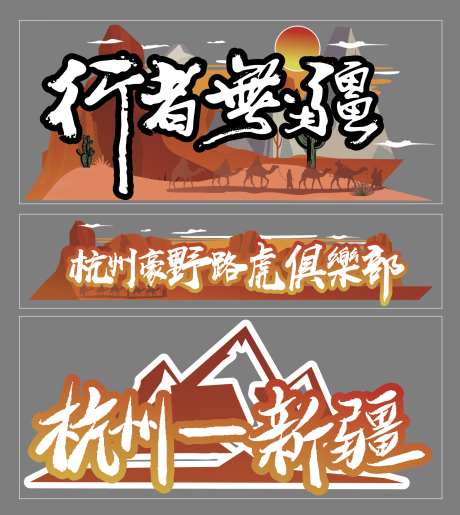 汽车越野车贴_源文件下载_AI格式_1602X1792像素-俱乐部,贴纸,汽车-作品编号:2025070810505489-志设-zs9.com