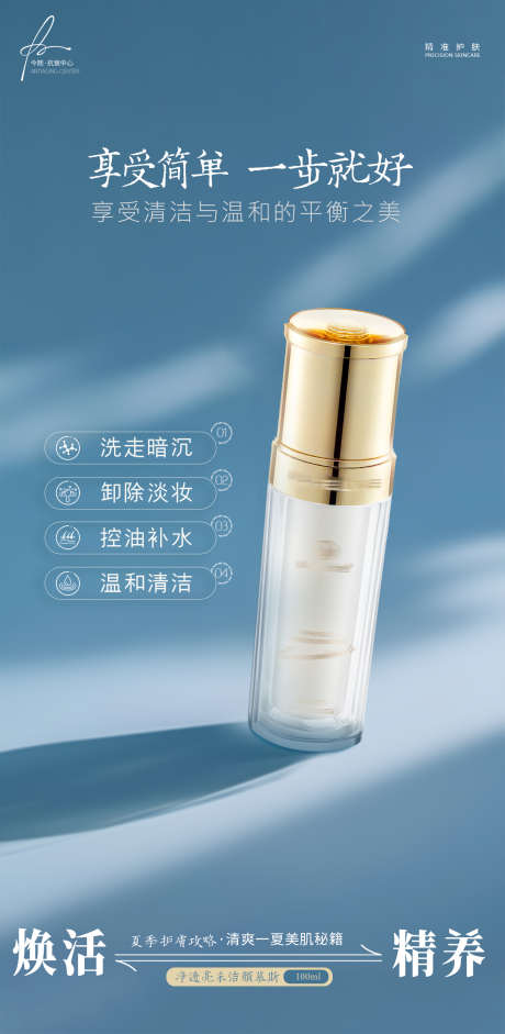 院线美肌产品简约高级海报_源文件下载_PSD格式_1500X3068像素-控油,清洁,简约-作品编号:2025061808322139-志′设͵网