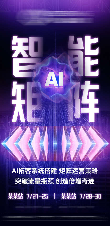 AI智能数字化科技造势海报_源文件下载_PSD格式_1080X2203像素-大字,造势,矩阵-作品编号:2025061808498315-志设-zs9.com