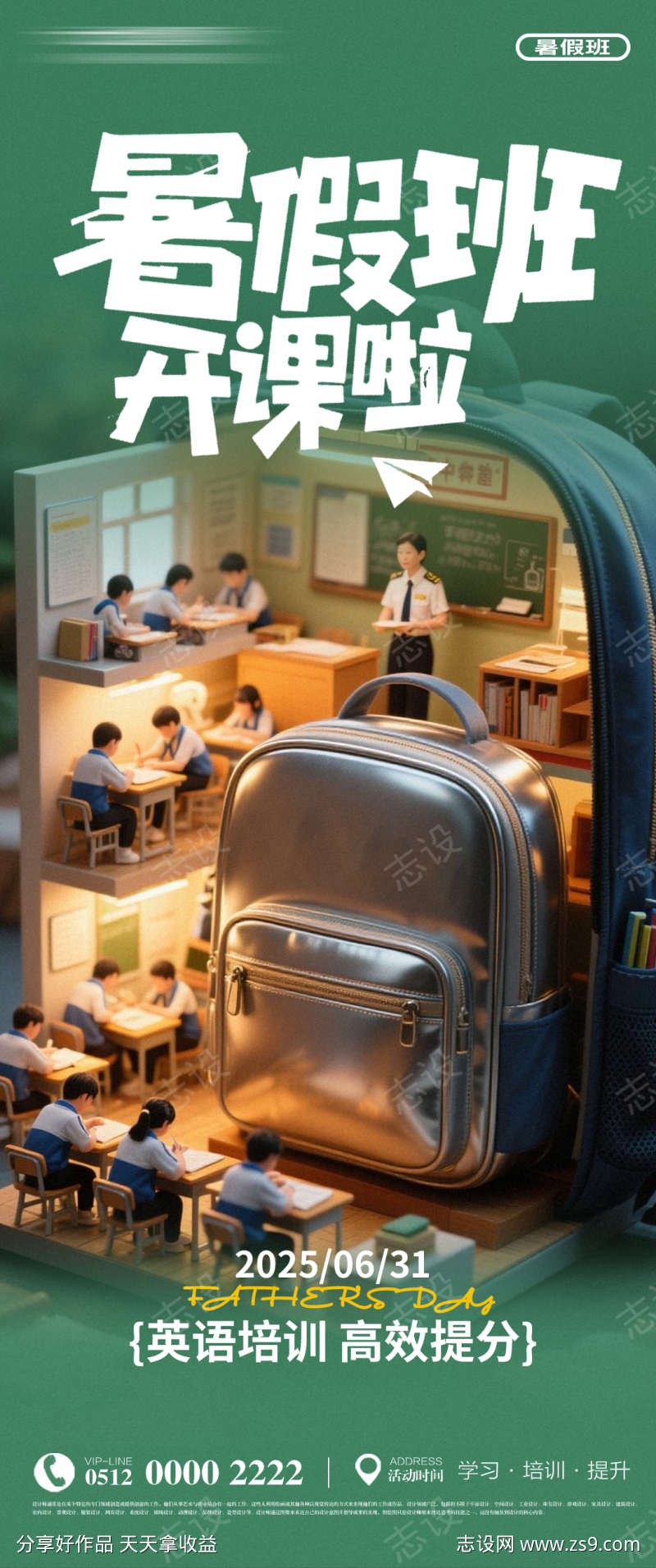暑假英语培训促销海报