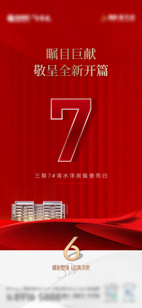 热销价值稿_源文件下载_AI,PSD格式_1562X3383像素-加推,洋房,叠墅-作品编号:2025061809131798-志设-zs9.com