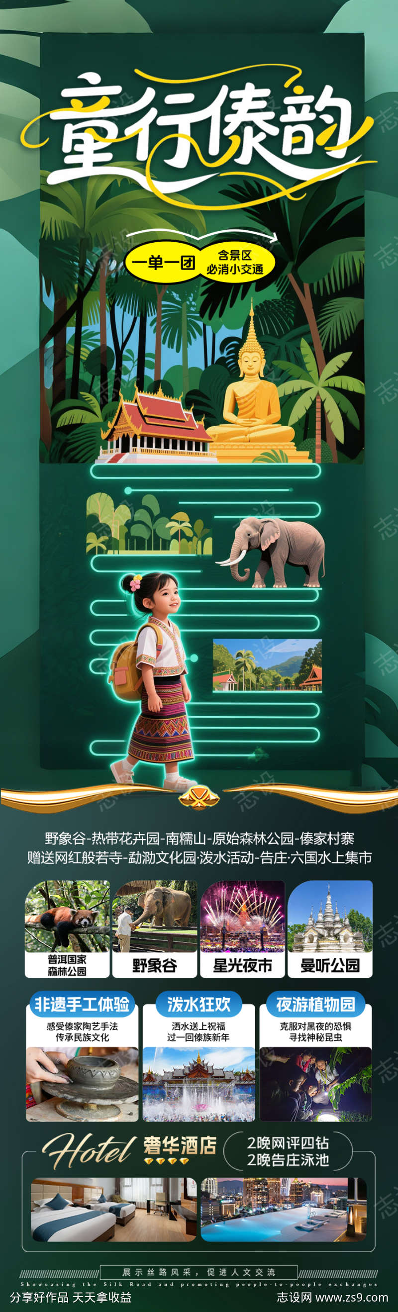 西双版纳旅游亲子夏令营海报