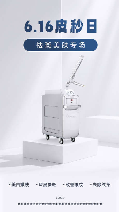 医美超皮秒宣传海报_源文件下载_PSD格式_1500X2668像素-简约,宣传海报,超皮秒-作品编号:2025061710207865-志设-zs9.com