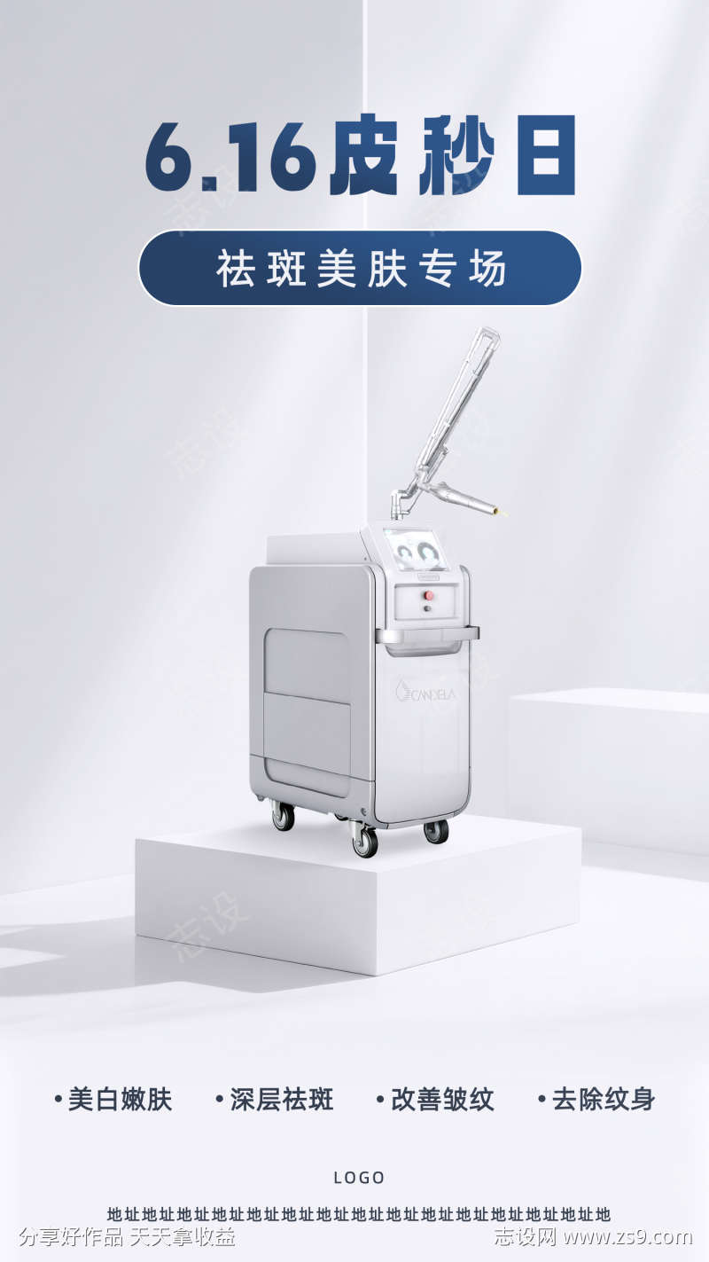 医美超皮秒宣传海报