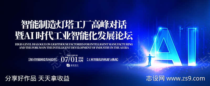 AI时代工业智能化发展论坛背景板