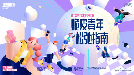 脆皮青年松弛指南_源文件下载_AI格式_1920X1080像素-趣味,商场,活动-作品编号:2025061710139990-志设-zs9.com