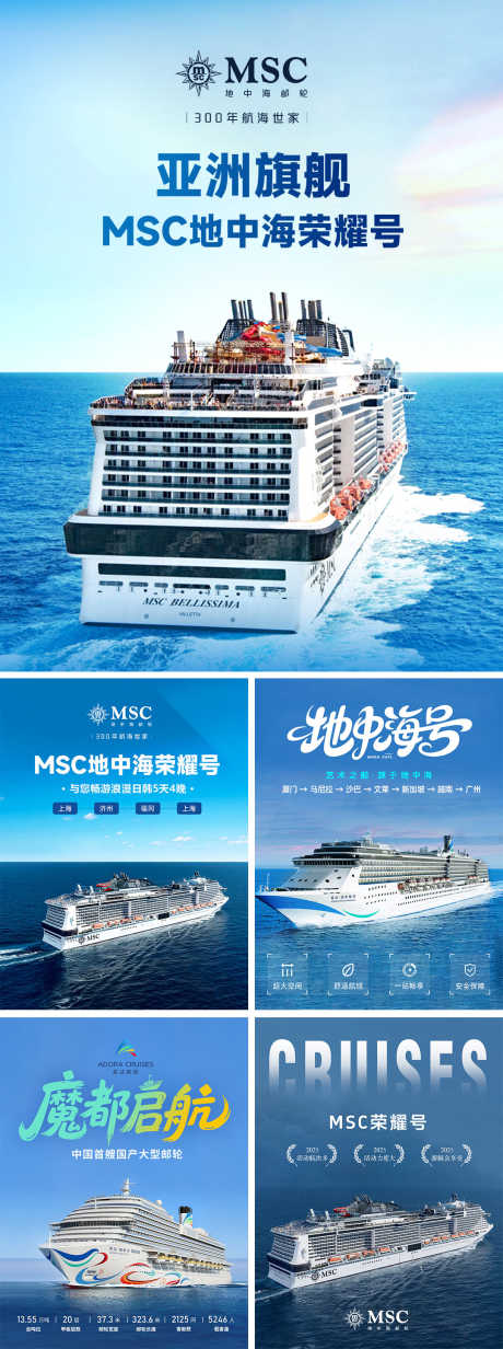 海上邮轮宣传封面_源文件下载_PSD格式_1080X2892像素-地中海号,汇总,合集-作品编号:2025061710453519-志设-zs9.com