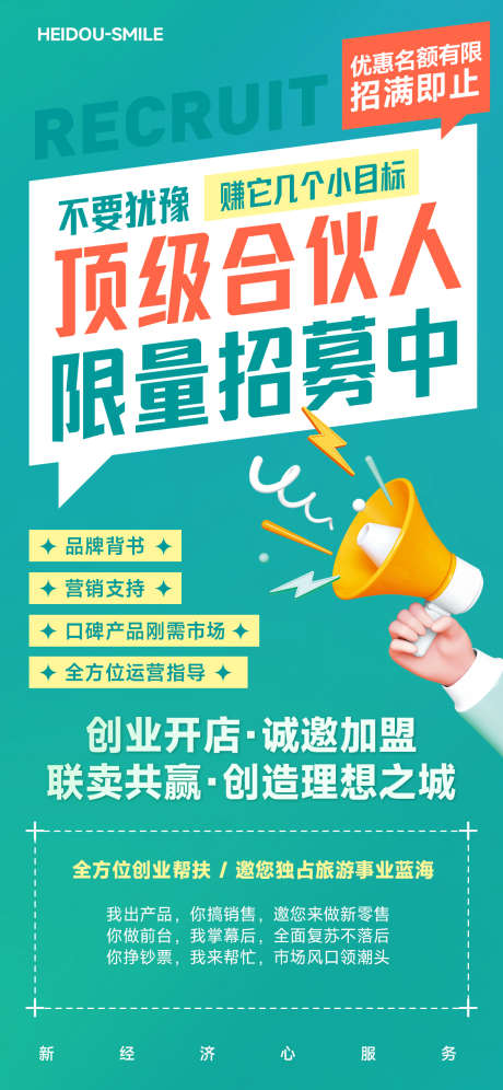 合伙人招募海报