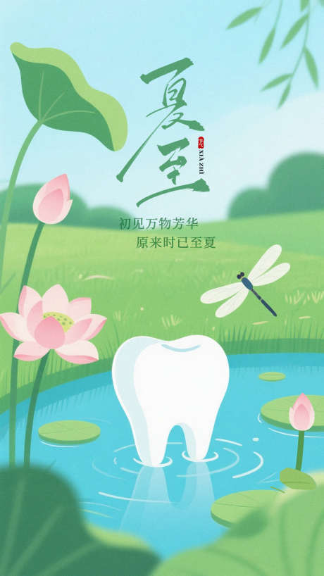 口腔牙齿夏至节日海报_源文件下载_PSD格式_1500X2668像素-牙齿,海报,夏至-作品编号:2025061710306556-志设-zs9.com