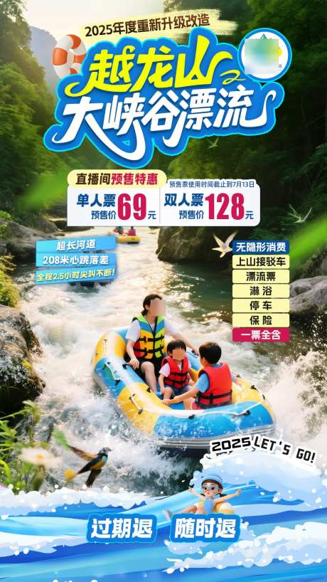 越龙山大峡谷漂流直播间贴片_源文件下载_PSD格式_1080X1920像素-直播间,贴片,漂流-作品编号:2025061815487371-志设-zs9.com