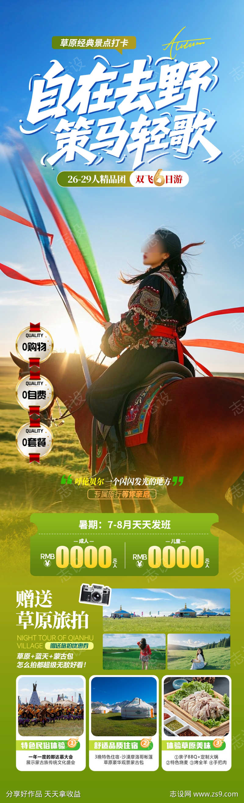 自在去野策马轻歌旅游海报