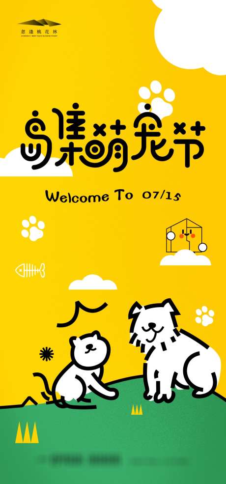 萌宠市集活动海报_源文件下载_AI格式_1333X2855像素-交友,市集,派对-作品编号:2025061817265534-素材库-www.sucai1.cn