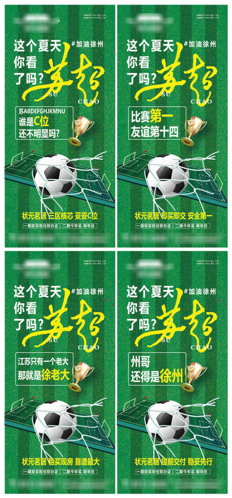 地产苏超足球联赛系列海报_源文件下载_AI格式_1242X2667像素-房地产,苏超,足球-作品编号:2025061702174587-设计素材-www.shejisc.cn
