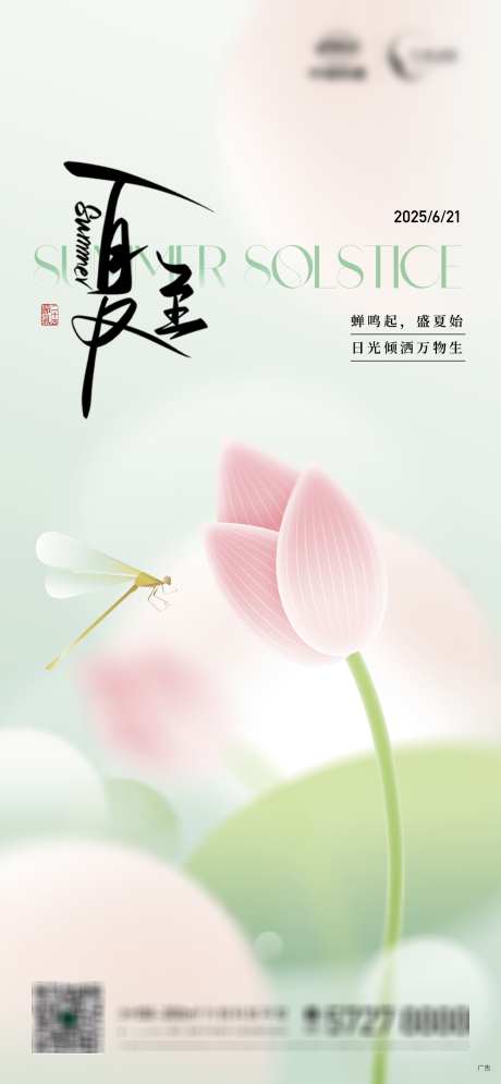 地产夏至立夏节气荷花蜻蜓清新海报_源文件下载_AI,PSD格式_2346X5077像素-清新,蜻蜓,荷花-作品编号:2025061810402071-志设-zs9.com
