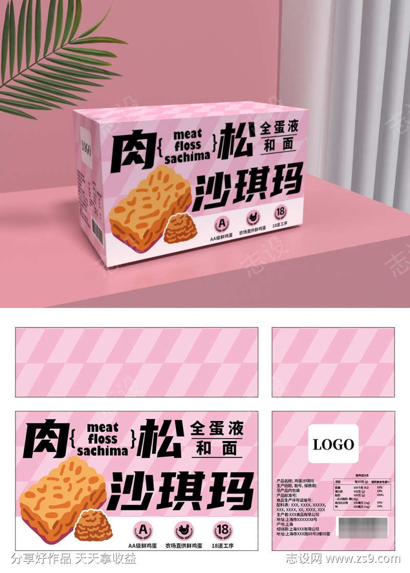 肉松沙琪玛零食箱子包装设计