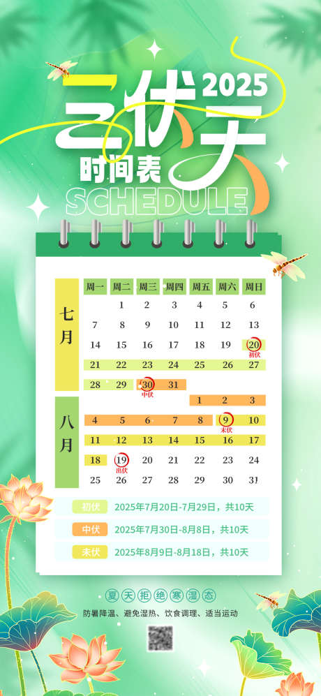 夏日三伏天日期表_源文件下载_PSD格式_1080X2340像素-三伏天,日期表,海报-作品编号:2025061810368736-素材库-www.sucai1.cn