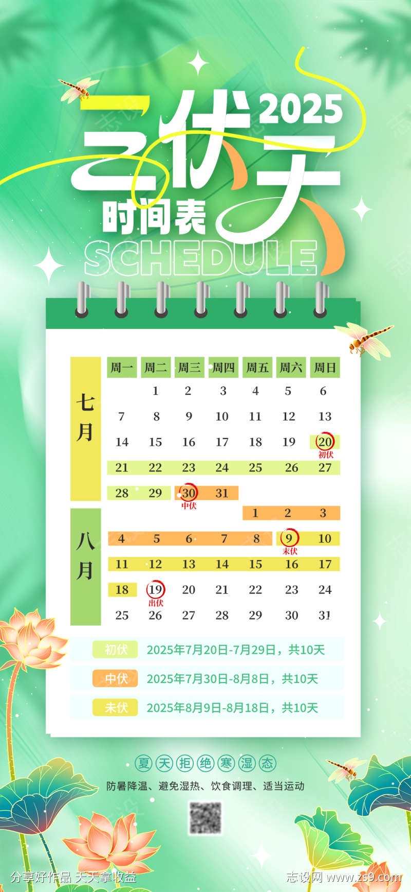 夏日三伏天日期表