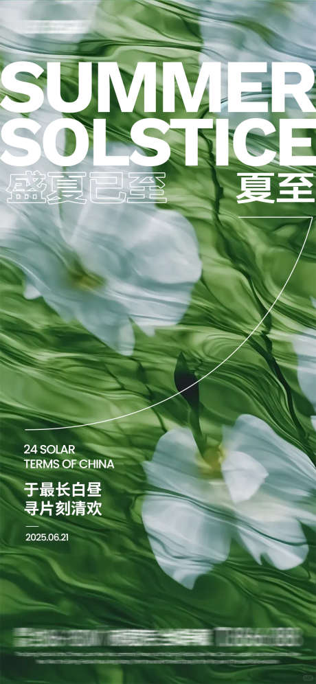 盛夏已至夏至海报_源文件下载_PSD格式_1125X2436像素-节气,清新,海报-作品编号:2025061809441973-志设-zs9.com