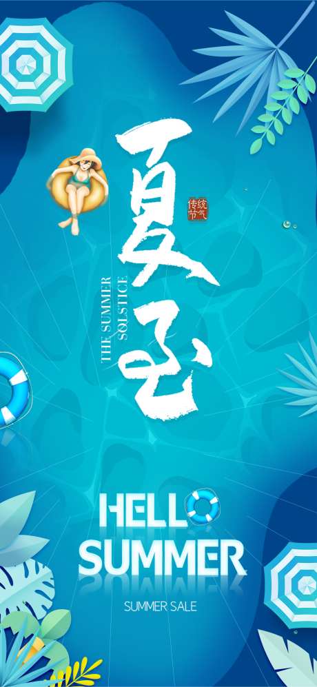 夏至节气海报_源文件下载_PSD格式_1080X2340像素-海报,传统,节气-作品编号:2025061813103607-志设-zs9.com