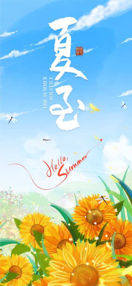 夏至节气海报_源文件下载_PSD格式_1080X2340像素-海报,夏至,节气-作品编号:2025061813118781-志设-zs9.com