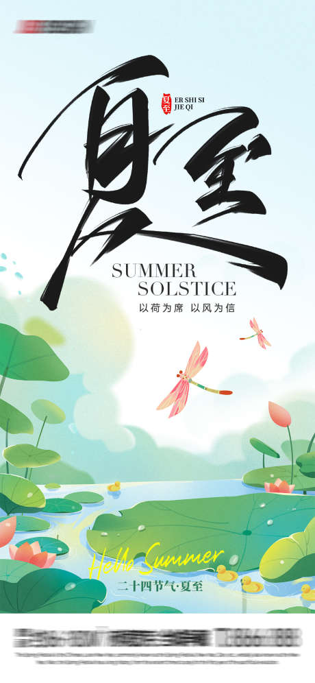 夏至插画海报_源文件下载_PSD格式_1125X2436像素-蜻蜓,节气,插画-作品编号:2025061809447487-志设-zs9.com