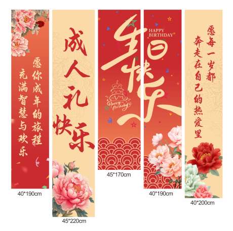 成人礼生日挂布条幅_源文件下载_CDR格式_1941X1930像素-氛围,条幅,中式-作品编号:2025061813568178-志设-zs9.com