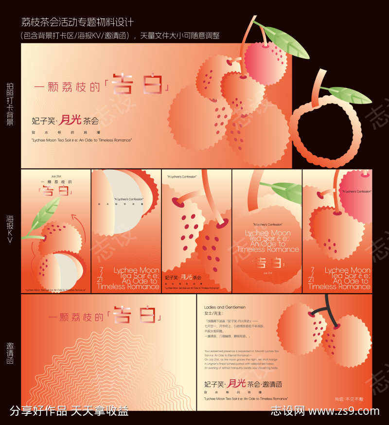 荔枝茶会活动背景版邀请函海报设计
