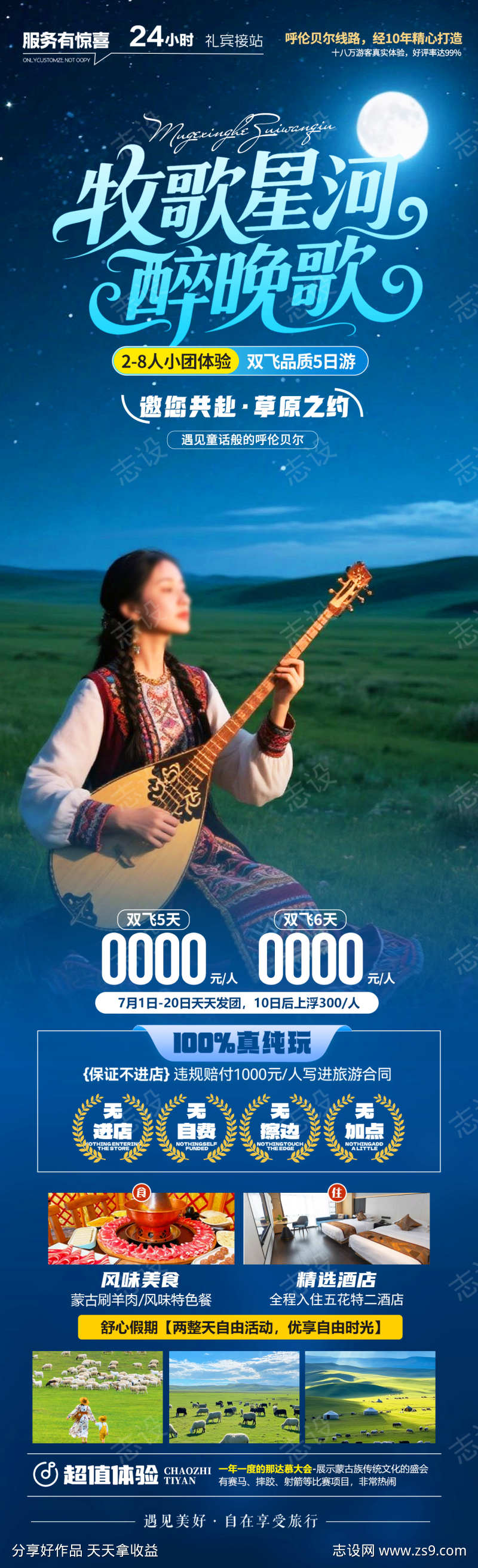 牧歌星河醉晚歌旅游海报