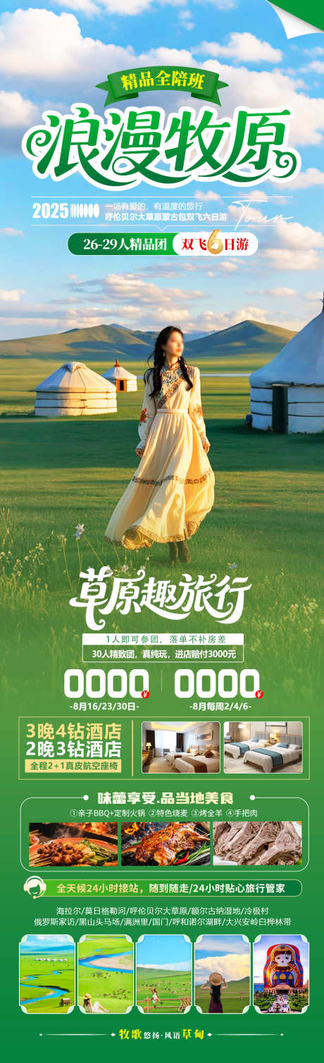 浪漫牧原旅游海报